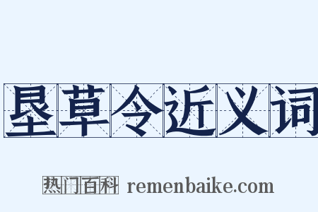 垦草令近义词是什么意思的图片